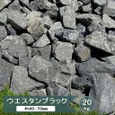 割栗石 黒 グレー 庭石 ロックガーデン 石 ウエスタンブラック 小 20kg 50mm 前後 約40〜70mm 庭 ガーデンロック 割栗石 2号砕石 割 栗石...