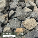 庭石 ロックガーデン 割栗石 本州石 100kg 大量 自然石 安山岩 鉄平石 割 栗石 庭 石 ミックス ガーデン ロック おしゃれ 小さめ ガーデニング 和風 置き石 庭 ガーデンロック 割ぐり石 約70-150mm 和モダン 日本産