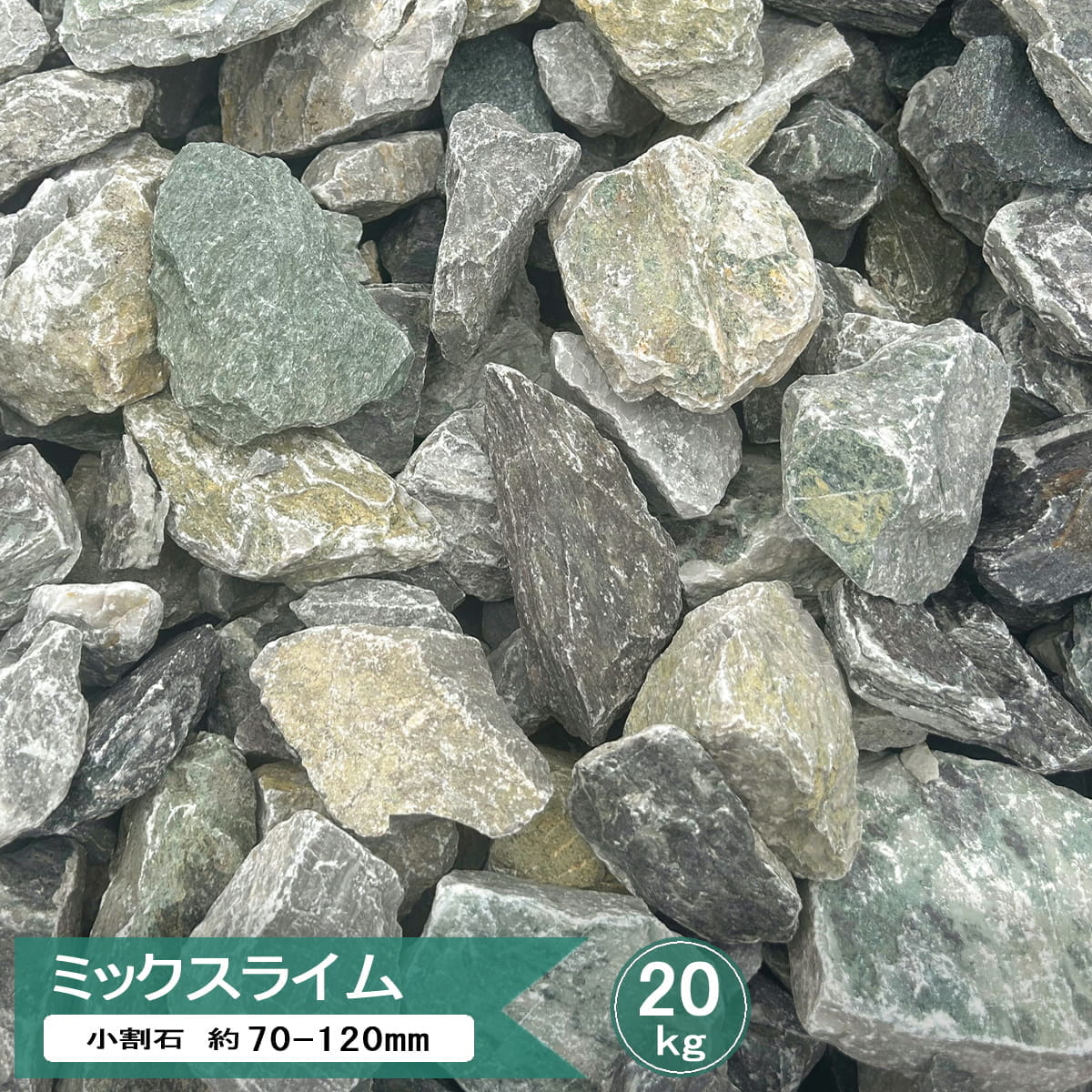 割栗石 小 庭石 ミックスライム 小割石 約70-120mm 20kg 砕石 大 ミックス 庭石 外構 庭 ガーデニング 石 ロックガーデン 自然石 グリ石 ゴロタ石 置き石 マルチング 花壇 植栽周り