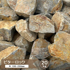 庭石 ロックガーデン 石 割栗石 ビターロック 20kg 錆 グレー ブラウン 茶色 ミックス ガーデンロック 和風 モダン 庭 割 栗石 自然石 片麻岩 ガーデニング 石 大きめ ゴロタ石 クラッシュロック ドライガーデン ロックガーデン石 割ぐり石 約100-250mm