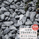 砂利 黒 玉砂利 玉石 黒玉石 ブラック タンブル 200kg 砂利 大量 黒玉砂利 玉石黒 和風 庭 庭用 洋風 庭石砂利 駐車場 外構 エクステリア 黒砂利 天然石 敷く 敷き砂利 敷石 黒色 黒庭石 庭石 化粧砂利 庭石黒 ガーデニング ジャリ 石 約15-25mm