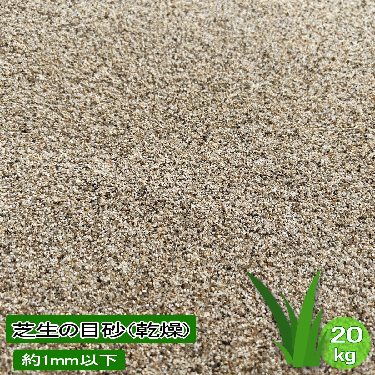 芝生砂 園芸用砂 庭 芝生の目砂 芝砂 砂 20kg 約1mm以下 芝生目砂 ガーデニング 日本産