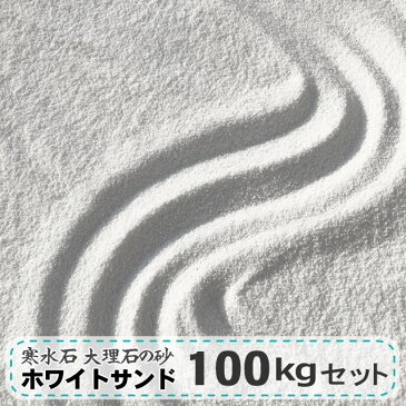 砂場の砂 庭 屋外 砂場 砂 大理石 寒水石 白 白砂 ホワイトサンド 大量 100kg 砂場用すな 約0.5-1mm 砂遊び 遊び砂 子供 子ども 幼児 砂あそび 砂場用すな 砂場用 白い砂 乾燥 ホワイト 日本産