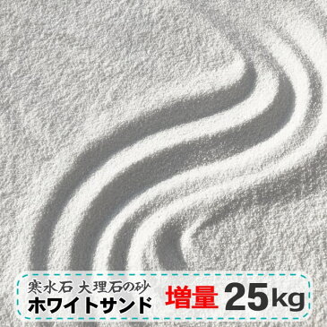 砂場の砂 庭 屋外 砂場 砂 白砂 白 大理石 寒水石 ホワイトサンド 25kg 砂場用砂 砂場用すな さらさら 約0.5-1mm 砂場用 白い砂 乾燥 ホワイト 日本産 砂場の砂 庭 枯山水 アクアリウム 水槽 底砂