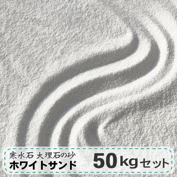 砂場の砂 砂場用砂 庭 屋外 砂場 砂 白 大理石 寒水石 白砂 ホワイトサンド 50kg 砂場用すな さらさら 約0.5-1mm 砂場用 庭 枯山水 アクアリウム 水槽 底砂 白い砂 乾燥 ホワイト 日本産 砂場の砂