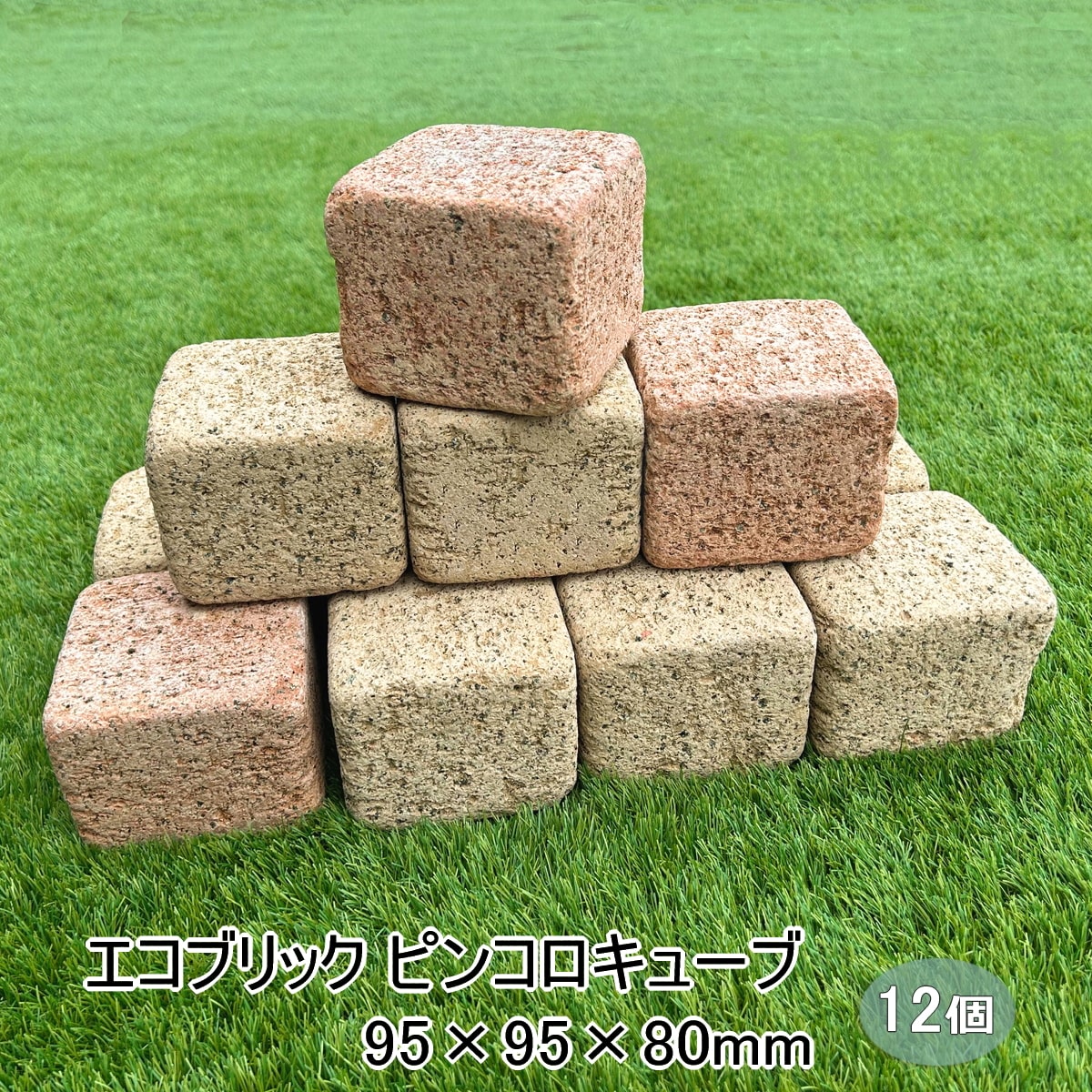 花壇 レンガ ブロック 置くだけ エコブリック ピンコロ キューブ 12個セット 約95×95×80mm レンガブロ..