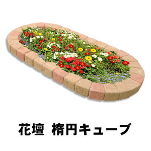 花壇 レンガ 置くだけ diy ブロック 楕円 レンガ 1190×650mm セット 庭 ガーデニング 花壇材 土留め おしゃれ ガーデン 花壇用 アールレンガ ガーデンレンガ レンガ花壇 花壇レンガ 花壇ブロック 並べるだけ ガーデニング用品