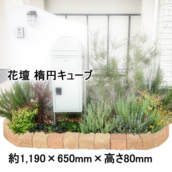 レンガ花壇 レンガ 置くだけ 花壇 ブロック 楕円 レンガ 1190×650mm 庭 ガーデニング 花壇材 diy 土留め おしゃれ かわいい ガーデン 花壇用 園芸 庭用 並べる ガーデンレンガ 角丸 レンガブロック キューブ コンクリート 花壇レンガ 花壇づくり 花壇ブロック 庭のレンガ