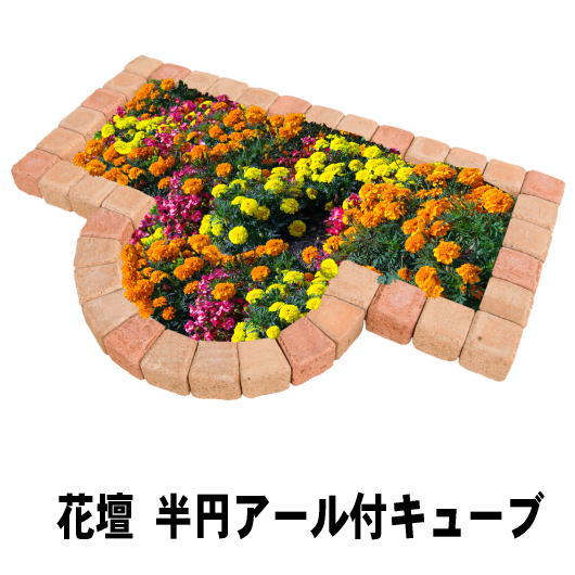 置くだけ 花壇 レンガ ブロック diy ガーデニング 半円アール付 レンガ 1260×580mm セット おしゃれ 簡単 花壇材 土留め 庭 園芸 ガーデン アールレンガ 花壇用 ガーデンレンガ キューブ 角丸 レンガブロック コンクリート 庭づくり 花壇づくり かわいい 庭のレンガ