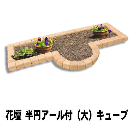 花壇 レンガ ブロック 置くだけ 簡単 diy 花壇ブロック ガーデニング 半円アール付 大 1830×580mm 円形 おしゃれ 花壇材 庭 ガーデン 花壇用 アールレンガ 角丸 キューブ レンガブロック コンクリート 庭づくり 花壇づくり 園芸 ガーデンレンガ レンガ花壇 花壇レンガ