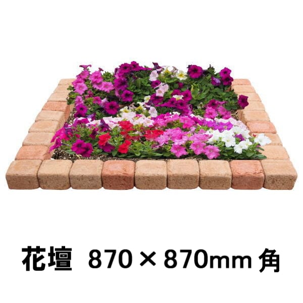 花壇 レンガ 置くだけ diy 花壇材 ブロック 土留め おしゃれ レンガ 煉瓦 870×870mm セット 簡単 置くだけ DIY 庭 ガーデニング ガーデン 花壇用 ガーデンレンガ レンガ花壇 花壇レンガ 花壇ブロック 並べるだけ ガーデニング用品