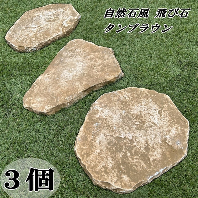 即買い】踏み石 敷石 飛び石 9個 玄関アプローチに如何ですか 【公式通販】
