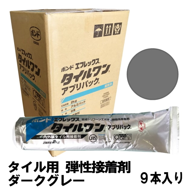 タイル 接着剤 タイル用接着剤 エフレックスタイルワン 2kg 9本 箱入り 販売 ダークグレー ボンド 弾性接着剤 タイル レンガタイル レンガ 石材用