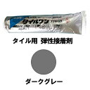 タイル 接着剤 レンガタイル タイル用接着剤 ボンド エフレックスタイルワン ダークグレー 2kg 1本 タイル レンガ 石材用 弾性接着剤 04799