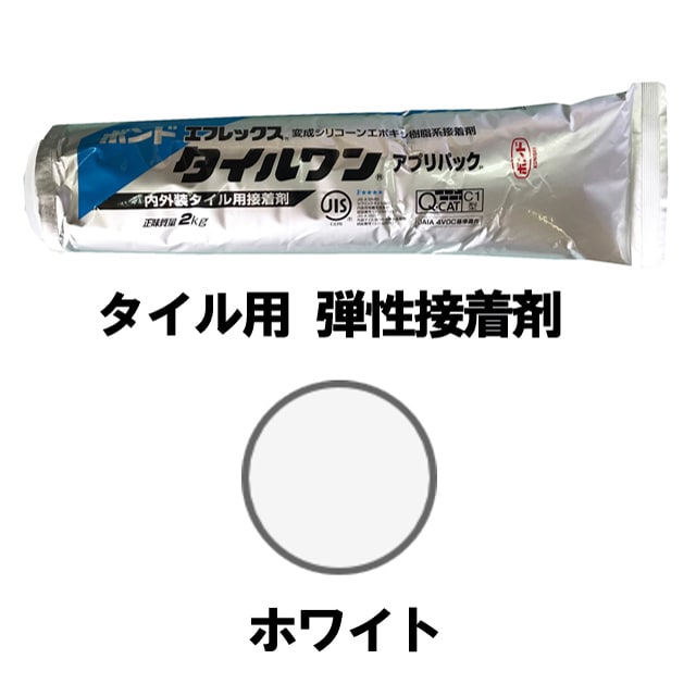 タイル 接着剤 モザイクタイル タイル用接着剤 ボンド エフレックスタイルワン ホワイト 白 2kg 1本 タイル レンガ ガラスモザイク 石材用接着剤 白色 弾性接着剤