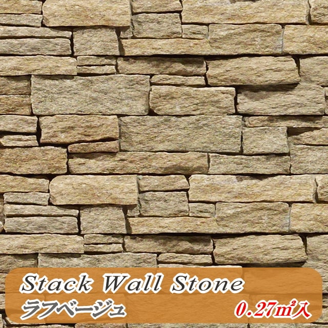 石材 壁材 エクステリア 外構 壁石 壁用 壁 石 パネル ラフベージュ 3枚入 ストーンパネル レッジストーン 天然石 割…
