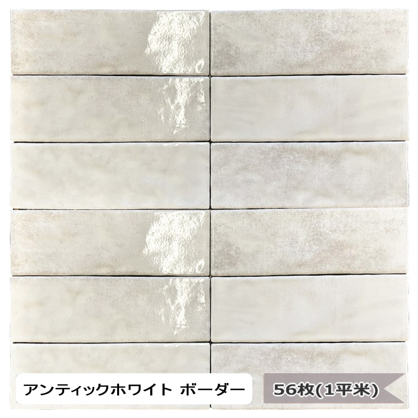 タイル 壁 内装 アンティックホワイト ボーダー 56枚 1平米入 75×230mm レトロ アンティーク調 キッチン タイル 壁 内装 キッチンタイル 光沢 壁タイル カフェ キッチン用 壁用 インテリア 素朴 アンティーク風