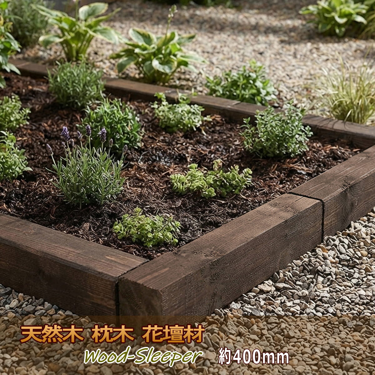 天然木 枕木 縁石 見切り材 庭 仕切り 花壇 ブロック 土留め 囲い 木製枕木 ガーデン エッジ 花壇ブロック 防虫防腐加工済 アンティーク枕木 ガーデニング 園芸 お庭のデザイン性を高めたり、花壇ブロックや見切り材などにお勧めの天然木の枕木。 アンティーク仕様のため、傷やささくれ、部分的な亀裂、角落ち等が生じてますが、味わい深い風合いは、お庭の雰囲気をぐっと引き立て、唯一無二の存在感を演出しています。天然の木材は自然のぬくもりがあり、おしゃれにお庭に溶け込みます。 木製フェンス、ウッドデッキ、杭などの屋外木製品に実績のある木材保護着色塗料を浸透塗布しているため、防腐、防虫(白蟻)、防カビ効果を高めています。 花壇の囲いとしての土留めや仕切りブロック、アプローチやお庭の砂利や芝生の見切り材としてご使用いただけます。 アンティーク、ヴィンテージ風で置くだけでもオシャレ。 材質 　天然木 枕木 木製 杉材 仕上げ 　防腐／防虫(白蟻)／防カビ／木材保護着色塗料 サイズ 　約400×90×90mm 重量 　約1.25kg／本 商品の留意点 ●天然木材のため、色合い、木目や節の入り方には自然なバラツキがあります。 ●アンティーク仕様のため、傷やささくれ、部分的な亀裂、角落ち等が生じていることがあります。 ●天然木のため、経年変化による退色等が発生することがあります。 【コンクリート枕木の平板を見る】店内全品 送料無料 【 送料込み 】価格で表示してあります。 庭 石 販売 庭石 通販 ナチュラルガーデン スタイルストーン ※ 庭 花壇 ガーデニング などの用途、様々な ガーデン資材や花壇ブロック 枕木 を販売しています。 　日本の住宅や庭に馴染む定番のアイテム、ホームセンターなどでは見かけることができないものも取り揃えました。 天然木 枕木 縁石 見切り材 庭 仕切り 花壇 ブロック 土留め 囲い 木製枕木 ガーデン エッジ 花壇ブロック 防虫防腐加工済 アンティーク枕木 ガーデニング 園芸 DIY作品・施工事例 お庭のデザイン性を高めたり、花壇ブロックや見切り材などにお勧めの天然木の枕木。 アンティーク仕様の味わい深い風合いは、お庭の雰囲気をぐっと引き立て、唯一無二の存在感を演出しています。天然の木材は自然のぬくもりがあり、おしゃれにお庭に溶け込みます。 木製フェンス、ウッドデッキ、杭などの屋外木製品に実績のある木材保護着色塗料を浸透塗布しているため、防腐、防虫(白蟻)、防カビ効果を高めています。 花壇の囲いとしての土留めや仕切りブロック、アプローチやお庭の砂利や芝生の見切り材としてご使用いただけます。 アンティーク、ヴィンテージ風で置くだけでもオシャレ。