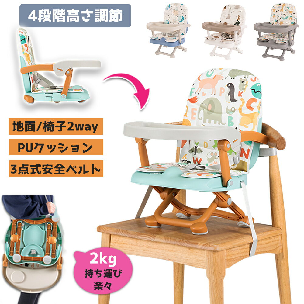 【重さ2kgだけ‼】ベビーチェア テーブルチェア ベビー ローチェア 持ち運び PUクッション付き 高さ調節 折りたたみ 赤ちゃん 専用テーブル付き アウトドア 食事チェアー 外食 トレイ付 立ち上がり防止 離乳食 ベビー 椅子 ベビーベース 脱出防止機能