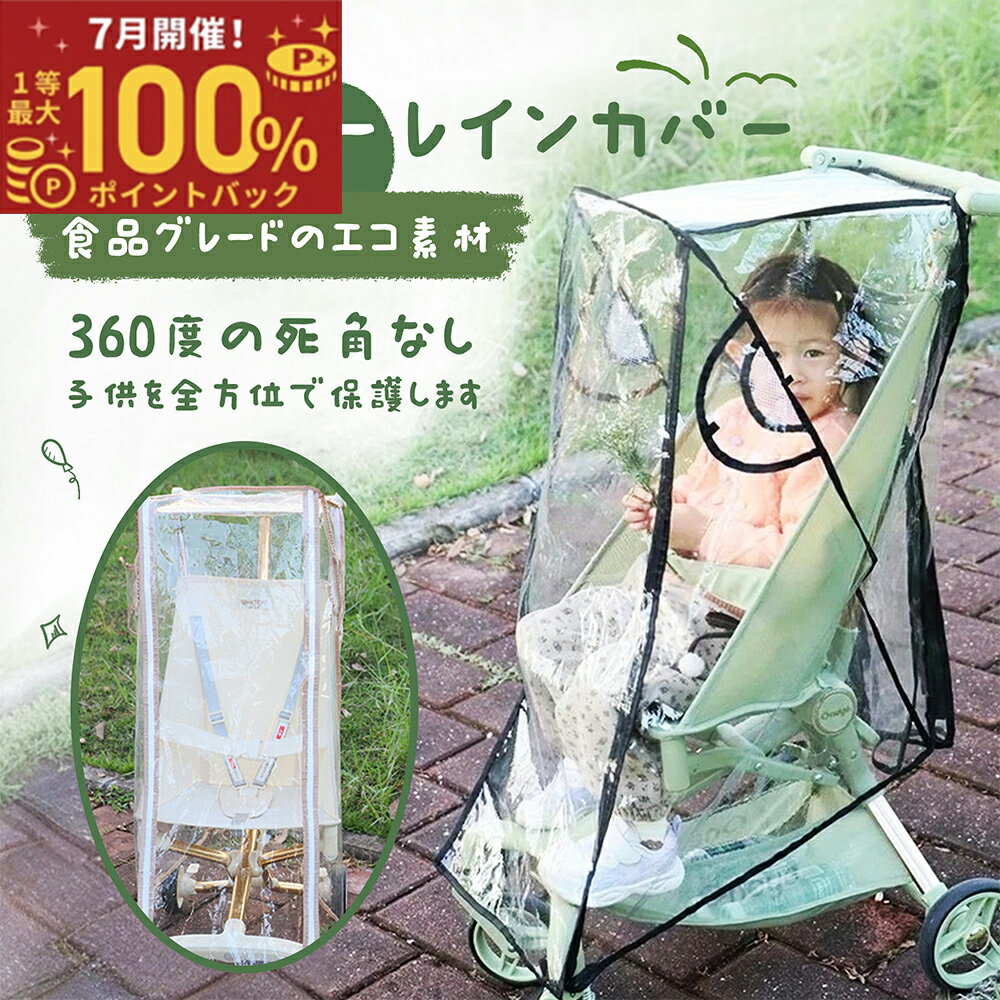 【7月限定！エントリーで抽選最大100%ポイントバック！】ベビーカー レインカバー 雨よけ 雨対策 雨 カバー 厚め 破れにくい ベビー用品 おでかけ 梅雨 ゲリラ豪雨 透明 風 雨具 防寒 つけたまま乗り降り 軽量 前開き 通気性 防水 防風 外出 公園 遊園地　ベビー 子供