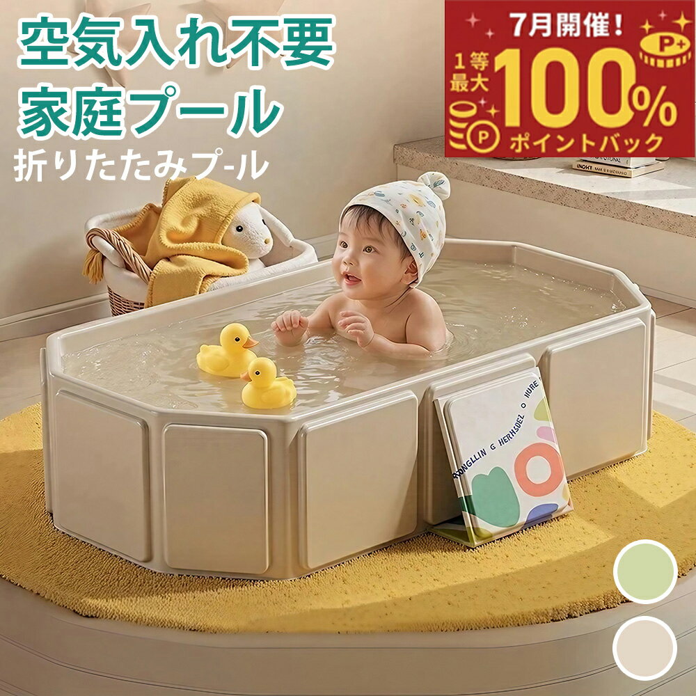 【7月限定！エントリーで抽選最大100%ポイントバック！】折りたたみプール ベビー...
