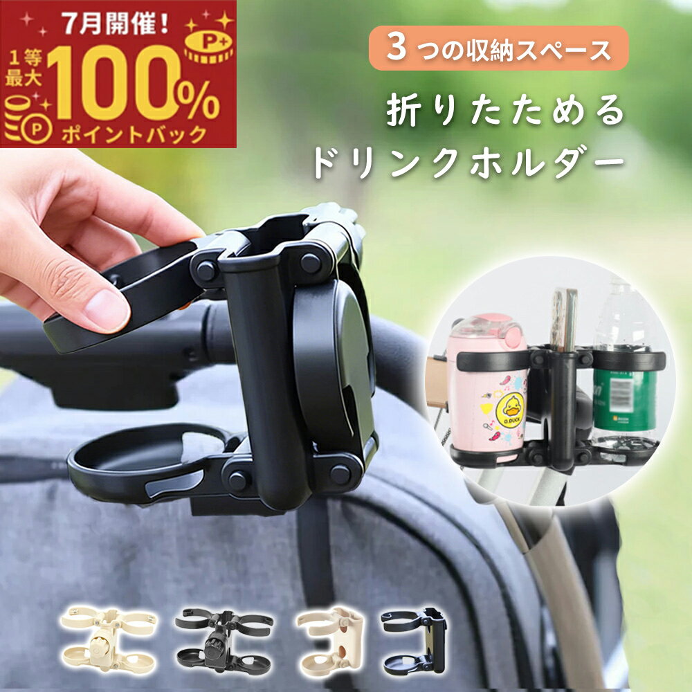楽天市場】ベビーカー ドリンクホルダー 折りたたみ コンパクト