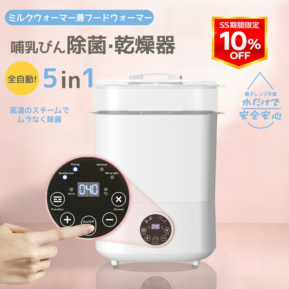 【6/3日~10%OFF★5in1!】機能ボトルウォーマー 調乳ポット 哺乳瓶 消毒 除菌 哺乳びん除菌 乾燥器 ミルクウォーマー 赤ちゃん用 薬液不要 全自動 温乳 長時間保温 子育て 出産祝い プレゼント 出産準備 日本語の説明書付き