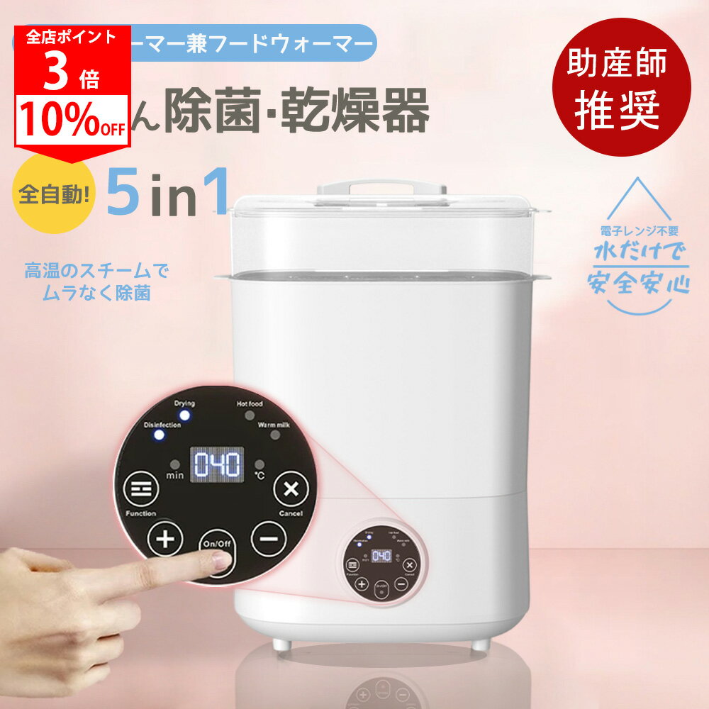 【SS限定 10%OFF+全店P3】機能ボトルウォーマー 調乳ポット 哺乳瓶 消毒 除菌 哺乳びん除菌 乾燥器 ミ..
