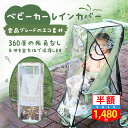 【全店P3!SS限定半額50%OFF!】ベビーカー レインカバー 雨よけ 雨対策 雨 カバー 厚め 破れにくい ベビー用品 おでかけ 梅雨 ゲリラ豪雨 透明 風 雨具 防寒 つけたまま乗り降り 軽量 前開き 通気性 防水 防風 収納ポーチ 外出 公園 遊園地 ベビー 子供