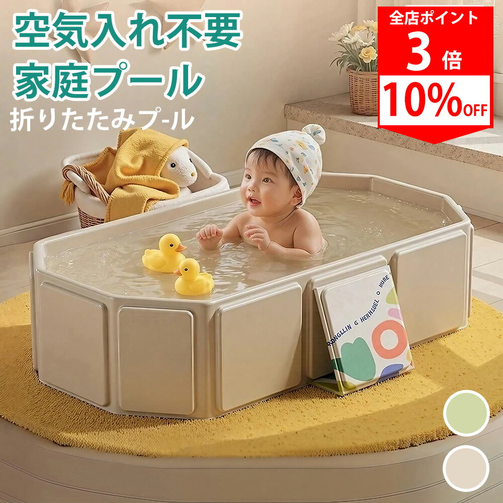 【SS限定 10%OFF★入浴・水遊び】折りたたみプール ベビーバス プール 空気入れ不要 ビニールプール 水..