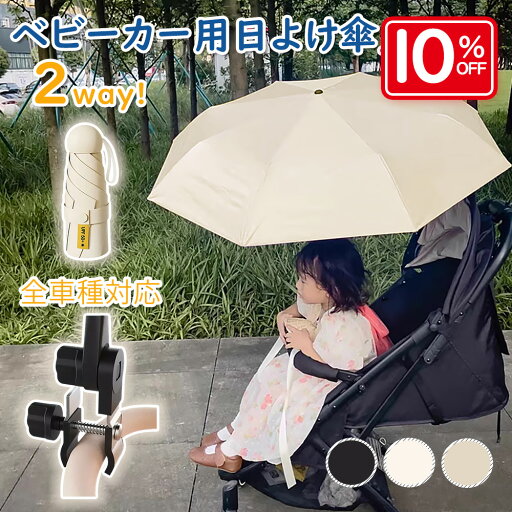【新品販売10%OFFクーポン配布‼】傘 ベビーカー 専用 パラソル 日除け 晴雨兼用 角度調節360° 旅行 お出かけ 日傘 8本骨 uvカット 紫外線対策 日焼け対策 キッズ ベビー 軽量 2way 丈夫 撥水加工 防風 雨傘 完全遮光 子供 ベビー 赤ちゃん 遊園地 公園 アウトドア 【新品販売10%OFFクーポン配布‼】傘 ベビーカー 専用 パラソル 日除け 晴雨兼用 角度調節360° 旅行 お出かけ 日傘 8本骨 uvカット 紫外線対策 日焼け対策 キッズ ベビー 軽量 2way 丈夫 撥水加工 防風 雨傘 完全遮光 子供 ベビー 赤ちゃん 遊園地 公園 アウトドア