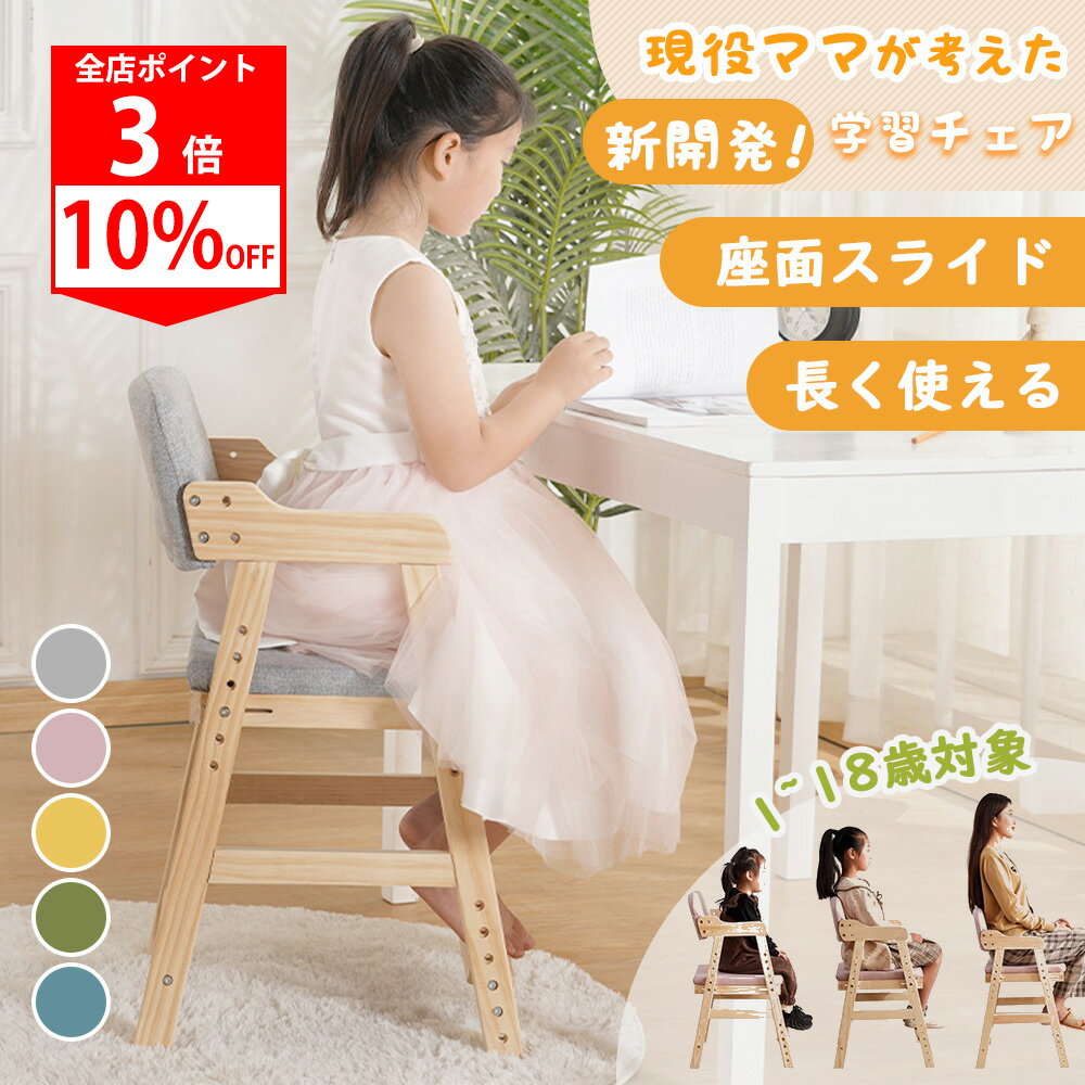 【SS限定 10%OFF+全店P3★1歳から18歳まで使える】学習チェア 座面スライド 高さ調節 木製 学習椅子 勉..