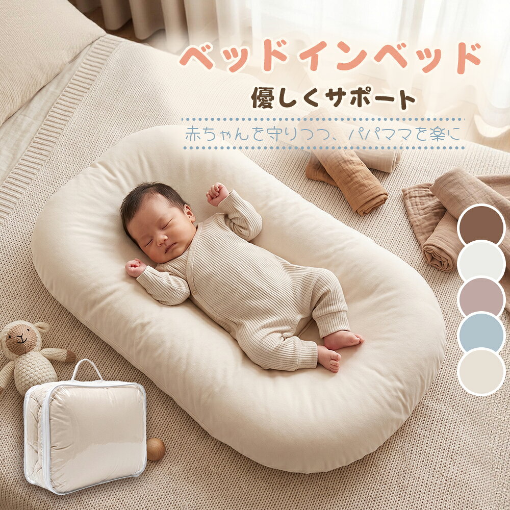 商 品 詳 細 ご使用上の注意事項 ※ ベッドインベッドは転落や圧迫などの事故を防ぎやすい製品ですが、100％安全ではありません。使用環境には十分注意し、安全にご使用ください。 ※ 絶対に赤ちゃんを一人にせず、赤ちゃんの安全を考え、様子を確認できる環境でご使用ください。 ※ 転倒や落下の恐れのある場所では使用しないでください。 ※ ベッドインベッドの上から大人用の寝具を掛けないでください。 ※ ベッドで使用される場合は、ベッドと壁の隙間をなくし、転落しないよう十分ご注意ください。 ※ 赤ちゃんが寝返りをするようになったら、ベッドでの使用はお控えください。 ※ 傾斜枕をご使用の際は、赤ちゃんが寝返りしやすくなるため、目を離さないようにしてください。 ※ ベビーベッドの中では使用しないでください。 ※ 本製品は添い寝を補助するための商品です。用途以外には使用しないでください。 ※ 本製品は平らに設置できる、硬めのベッドや布団の上でご使用ください。 ※ お子さまを乗せたまま、本製品を持ち上げたり移動したりしないでください。 重さ 1.2kg