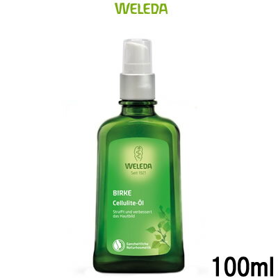 【あす楽】 WELEDA ヴェレダ ホワイトバーチ ボディシェイプオイル ポンプ付 100ml 並行輸入品 SHPオイル ボディオイル マッサージオイル ボディケア ベレダ ボディマッサージ セルライトオイル