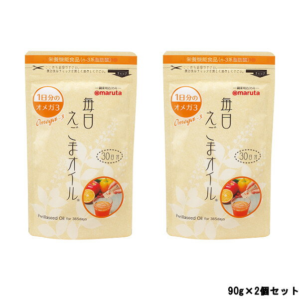 【あす楽】【賞味期限2020年11月23日まで】 マルタ 毎日えごまオイル 90g ( 3g × 30袋 ) 2個セット太田油脂 maruta えごま油 えごま 油 オイル 使い切りタイプ 小袋 約 1ヶ月分 携帯 セット