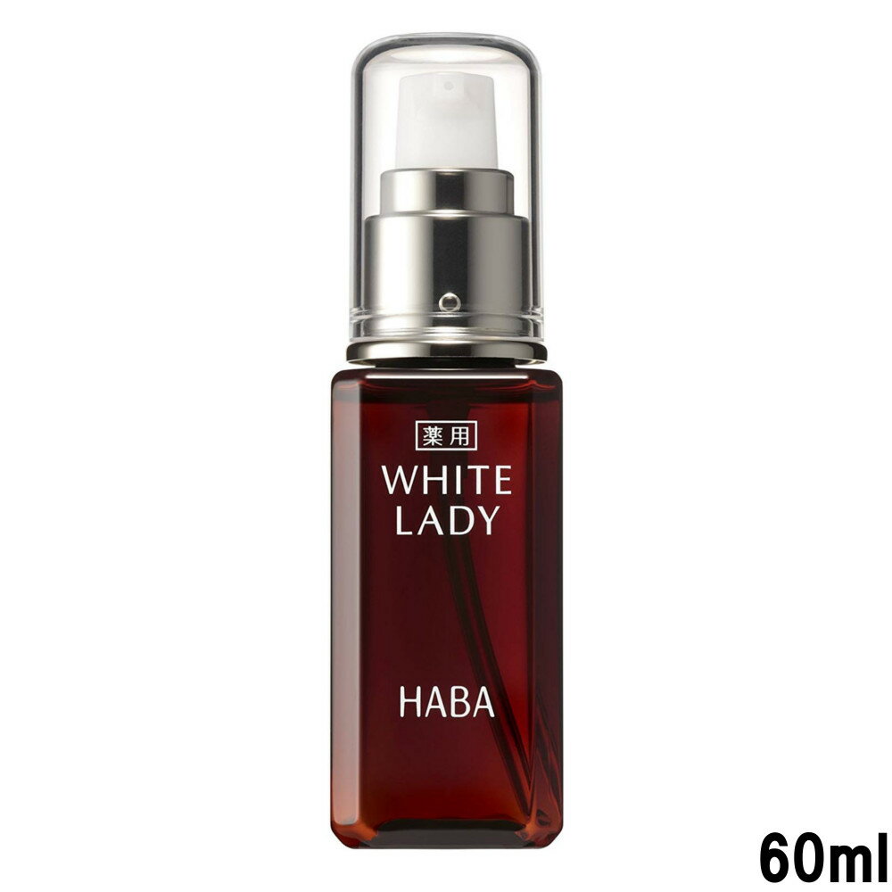  ハーバー HABA 薬用ホワイトレディ 60ml 