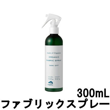 【あす楽】 made of Organics メイドオブオーガニクス ダニオフ ファブリックスプレー 300mL [ madeoforganics ファブリックスプレー ファブリック 精油 エッセンシャルオイル レモンマートル ゼラニウム ラベンダー ]