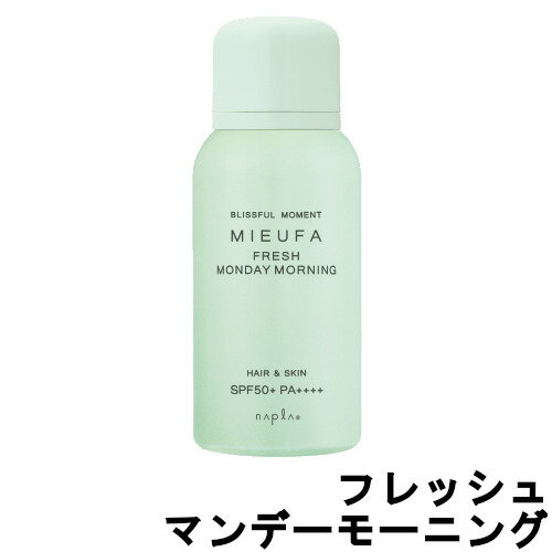 【あす楽】 ナプラ ミーファ フレグランスUVスプレー フレッシュマンデーモーニング SPF50 PA 80g NAPLA 日焼け 止め UVケア 紫外線 ヘアフレグランス ヘアケア スプレー サロン専売品 オーガニック 保湿成分