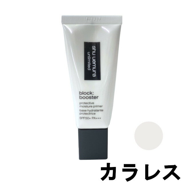 【あす楽】 シュウウエムラ アンリミテッド ブロックブースター カラレス 30ml SPF50 PA shuuemura 化粧下地 下地 ベース 日焼け止め ブースター SPF50 ピンク ベージュ モーヴ パープル なめらかな肌 透明