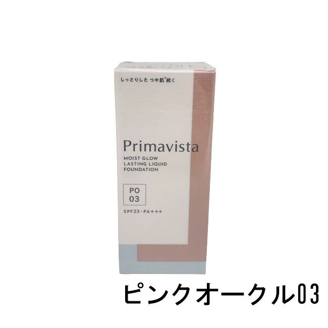 あす楽 花王 ソフィーナ プリマヴィスタ モイストグロウ ラスティング リキッド ピンクオークル03 SPF23・PA+++ 30g 