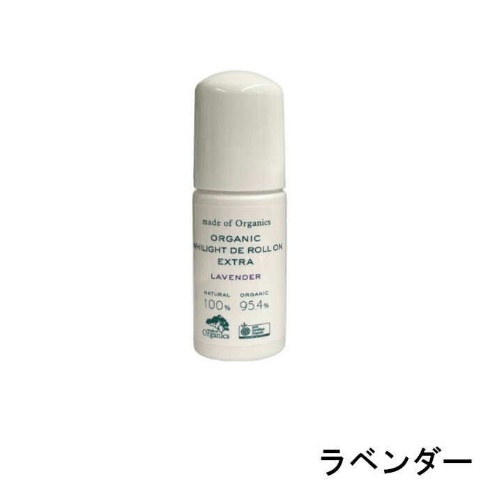 【あす楽】 メイド オブ オーガニクス ホワイライト DE ロールオンEX L 50ml ラベンダー [ made of Organics デオドラント 脇 美容液 ニオイケア くすみ ロールオン タイプ べたつかない 透明感 エチケット ケア ]