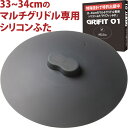 Far North マルチグリドルのために設計・開発した シリコンふた 【特殊設計で特許出願中】 GRIFIT01 (グリフィット01) 33cm〜34cmのマ...