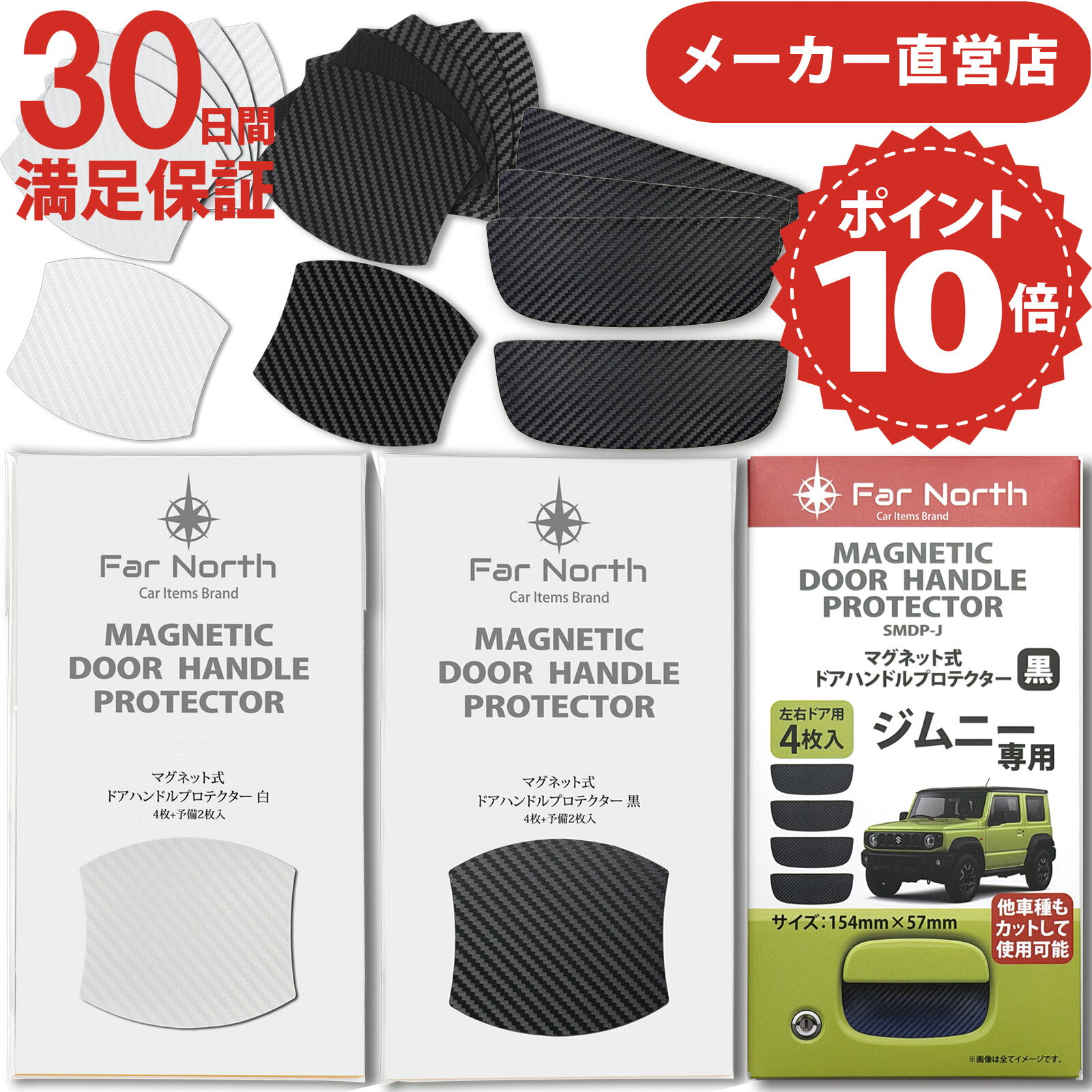 【送料無料】Far North ドアハンドルプロテクター 車用 【マグネット式】 多車種汎用型 車 傷防止 保護 カーボン ドアハンドルプロテクションカバー ドアノブ ガード 引っかき傷 保護フィルム ジムニー jimny ジムニー用