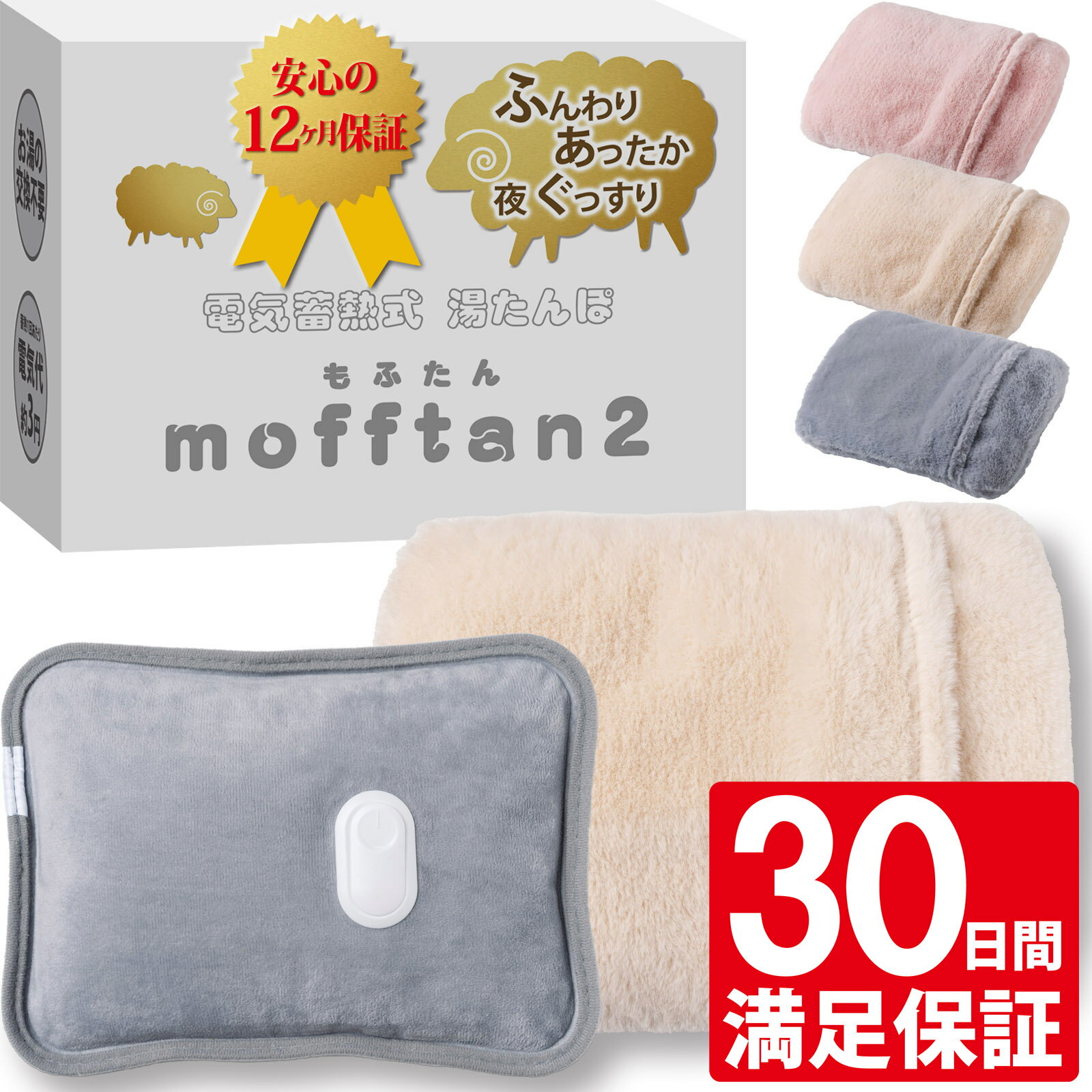 【楽天限定 P10倍】30日間満足保証【2024冬 8,000個突破！】湯たんぽ 充電式 電気 蓄熱式｜本体ふんわり起毛＆もふもふカバー付き｜急速15分蓄熱 mofftan もふたん2【2025年秋改良版】Style+
