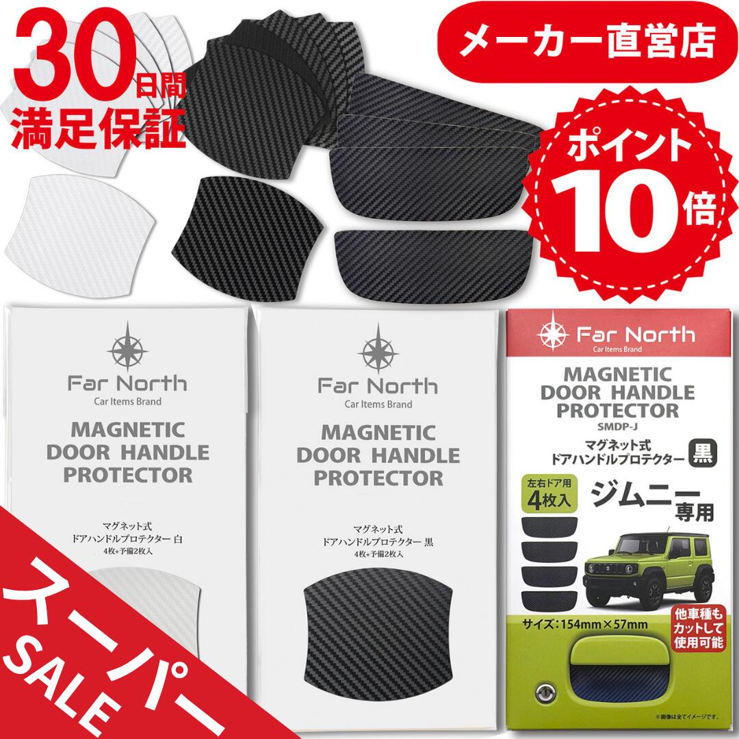 ドアハンドルプロテクター 車用 【マグネット式】スーパーSALE P10倍 Far North 多車種汎用 車 傷防止 保護 カーボン ドアハンドルプロテクションカバー ドアノブガード 引っかき傷保護 フィルム