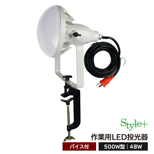 作業用LED投光器（500W型48W）TK-48WZ-V アース＆サージ保護付 2芯3芯両用タイプ（バイス付）