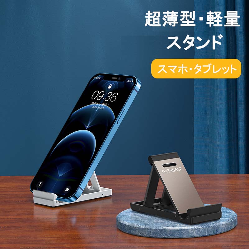 ≪P5倍＋21％offクーポン発行中≫タブレットスタンド スマホスタンド 折りたたみ式 角度調整可能 滑り止めデザイン スマホスタンド 折りたたみ タブレットスタンド おしゃれ 卓上 携帯 スマホ スマートフォン