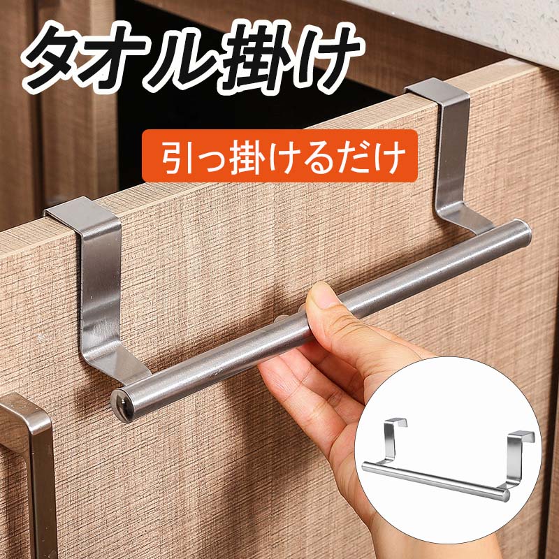 商品説明 商品素材 ●ステンレススチール すすめポイント ●穴あけねじ込み必要はなし ●女性でも簡単に取付可能 ●延長タイプ追加 ●ステンレス素材で錆びに強い ●丈夫で長年利用可 ●引っ掛け仕様なので取付・取り外し簡単 ●多場所利用可 備考 ★ モニター環境によって実際の色と多少見え方が違う場合がございます。 ★ 記載のサイズ詳細は多少の誤差が生じる場合がございます。 あらかじめご了承くださいませ。 キーワード タオル掛け ステンレス製 タオルハンガー キッチン ステンレス製 収納 ドアハンガー ホーム キッチン用品 タオルハンガー ドアフック フック式フックハンガー 家具掛け タオルバー 工具不要 シルバー 汚れにくい シンプル 簡単 インテリア 便利 艶消し シンク キャビネット