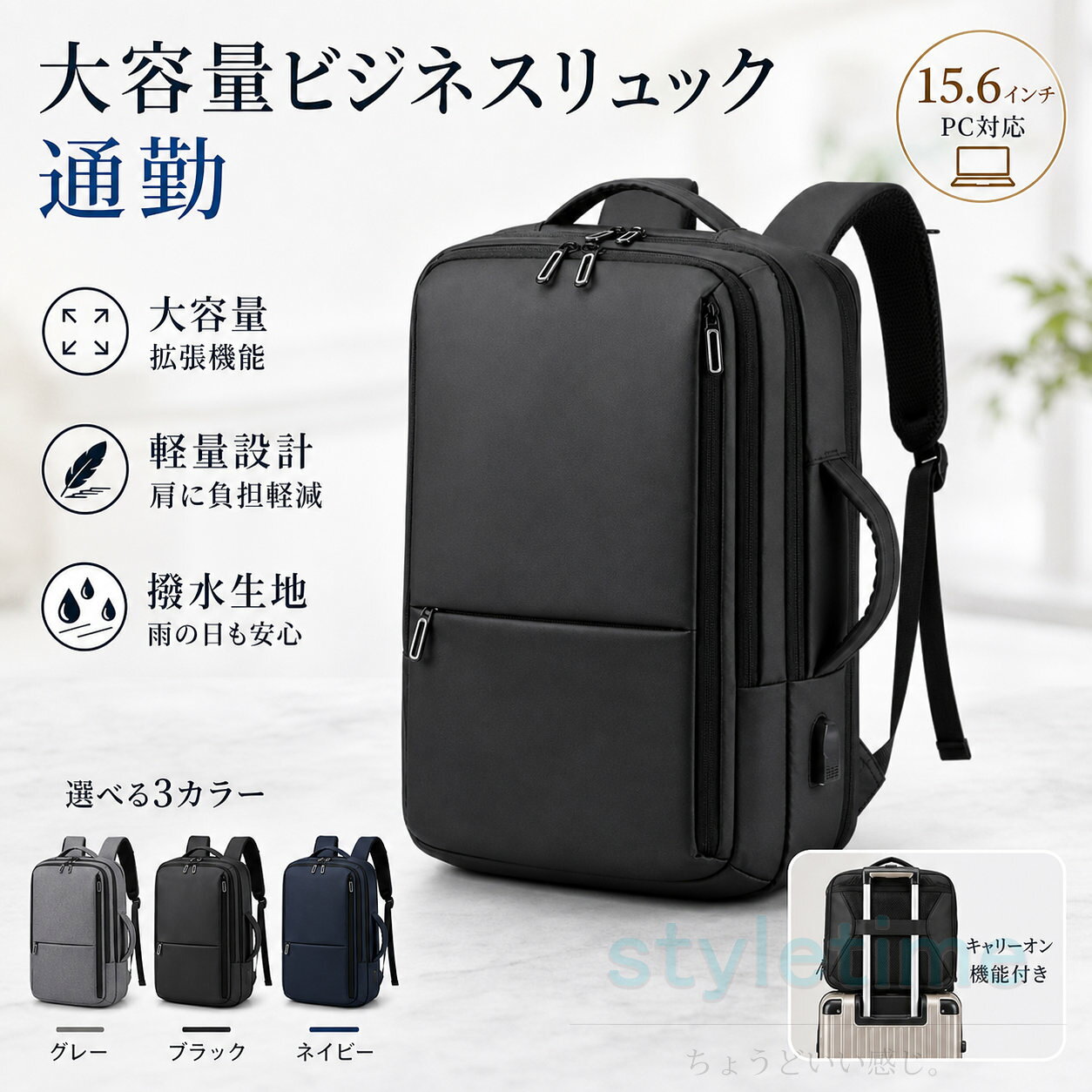 商品情報 商品名ビジネスリュック（3WAY・拡張機能・15.6インチPC収納） 商品説明通勤、通学、出張、旅行まで幅広く使えるビジネスリュックです。拡張機能で容量を調整でき、荷物が多い日にも対応しやすい設計。15.6インチPCとタブレットを分けて収納しやすく、整理しやすい多ポケット構造で日常使いにも便利です。 商品詳細 サイズ拡張前 約縦45×横33×マチ15cm / 拡張後 約縦45×横33×マチ22cm 容量20L～35L 重量約0.96kg 素材ナイロン カラーグレー、ブラック、ネイビー 対応目安15.6インチPC収納 仕様3WAY、拡張機能、USB充電ポート、ラゲッジ固定ベルト、肩ベルト収納可能 製造中国製 / 日本企画 付属品記載なし 商品特徴 拡張機能付きで、荷物量に応じて容量調整がしやすい設計です。 約0.96kgの軽量仕様で、毎日の持ち運びに配慮されています。 PC用スペースとタブレット用スペースを分けやすく、収納物を整理しやすい構造です。 前面や内部に複数のポケットがあり、小物の仕分けに便利です。 3WAY仕様で、シーンに応じた持ち方に対応しやすいモデルです。 撥水性のあるナイロン生地を採用し、急な小雨や水はねにも配慮されています。 肩への負担に配慮した人間工学に基づく設計で、長時間の使用にも使いやすい印象です。 ラゲッジ固定ベルト付きで、キャリーケースと合わせた移動にも便利です。 使用方法 収納したい荷物に合わせて、必要に応じて拡張ファスナーを開閉してください。 PCやタブレットは専用スペースに入れ、他の荷物と分けて収納してください。 USB充電ポートを使用する場合は、モバイルバッテリーをバッグ内に収納し、外部接続してご使用ください。 ショルダーベルト収納や手提げ使用など、用途に応じて持ち方を切り替えてください。 撥水素材ですが、長時間の雨天使用や水濡れ後は速やかに水分を拭き取ってください。 使用前に取扱説明書がある場合は、接続方法や収納方法を確認のうえご使用ください。 Q&amp;A Q1. 15.6インチのノートパソコンは入りますか？対応目安として15.6インチPC収納が案内されています。機器の外形やケース有無により収納感は異なります。 Q2. 通勤以外でも使えますか？はい。通勤、通学、出張、旅行など、荷物が変わるシーンで使いやすい設計です。 Q3. USB充電ポートはそのままスマートフォンを充電できますか？バッグ本体にモバイルバッテリーを入れて使うタイプです。ご使用時は接続方法を確認してください。 Q4. 雨の日でも使えますか？撥水性のあるナイロン生地ですが、防水仕様ではありません。強い雨や長時間の水濡れは避けてください。 Q5. キャリーケースに固定できますか？背面のラゲッジ固定ベルトにより、キャリーケースのハンドルに通して使いやすい設計です。 関連キーワード ビジネスリュック, メンズリュック, リュックサック, 3WAYバッグ, 大容量リュック, 拡張リュック, 軽量リュック, 撥水リュック, ナイロンバッグ, 15.6インチPC収納, A4対応, USBポート付き, 通勤バッグ, 通学バッグ, 出張バッグ, 旅行リュック, 多機能リュック, 男女兼用 ご注意 モニター環境や撮影時の光により色味が異なる場合があります。 サイズは手作業測定のため若干の誤差が生じる場合があります。 生産時期や包装ロットにより細部仕様やパッケージが変更される場合があります。 配送中の外箱破損は商品本体の使用に問題がない場合、返品交換対象外となる場合があります。 在庫は随時変動し、ご注文のタイミングにより欠品となる場合があります。 お客様による破損、誤使用、改造、分解は保証対象外です。 沖縄県および離島地域は別途送料2500円を頂戴いたします。 メーカー希望小売価格はメーカー商品タグに基づいて掲載しています。
