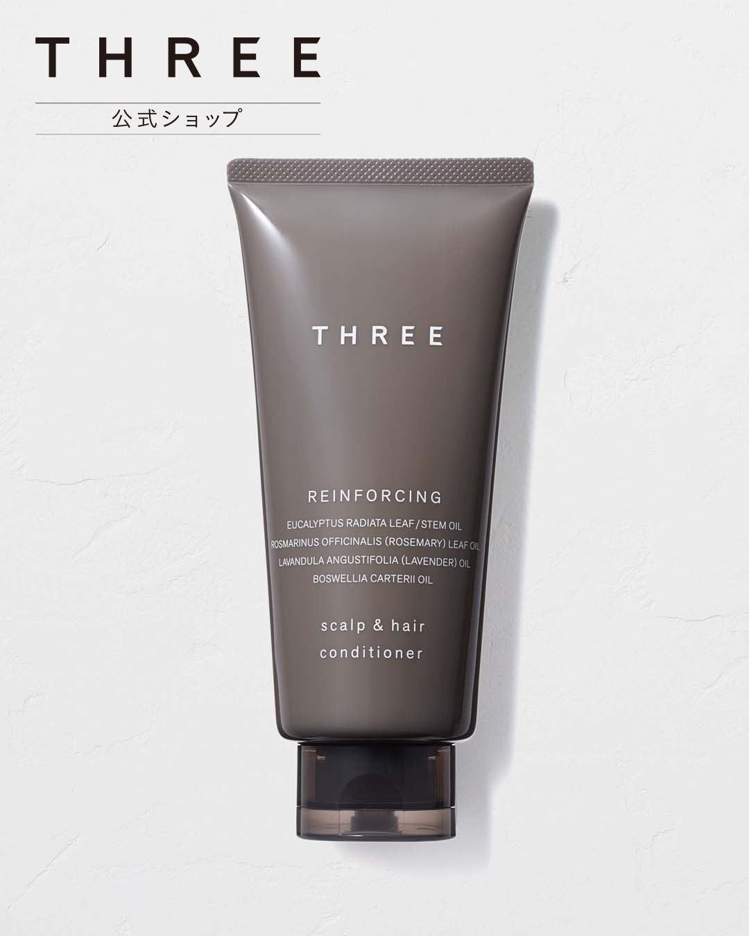 THREE 【公式】THREE スキャルプ&ヘア リインフォーシング コンディショナー R スリー ヘアケア コンディショナー【送料無料】のサムネイル